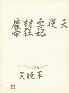 废材要逆天之魔帝狂妃