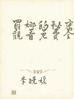 罗娜的秘密在线观看免费全剧高清