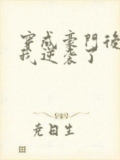 穿成豪门后妈后我逆袭了