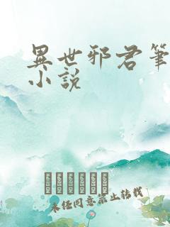 异世邪君笔趣阁小说