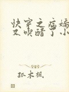 快穿之病娇大佬又吃醋了小说