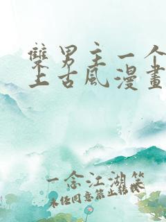 双男主一个是皇上古风漫画