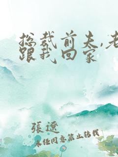 总裁前夫,老婆跟我回家