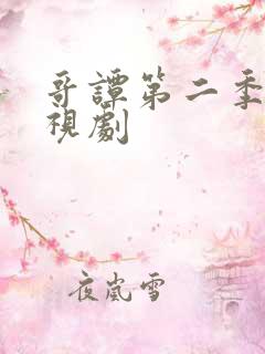 哥谭第二季 电视剧