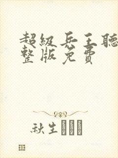 超级兵王听书完整版免费