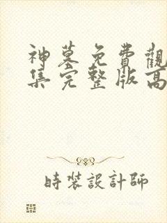 神墓免费观看全集完整版高清