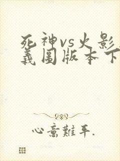 死神vs火影奥义图版本下载