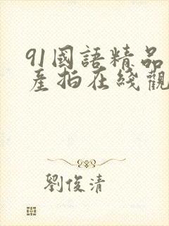 91国语精品自产拍在线观看