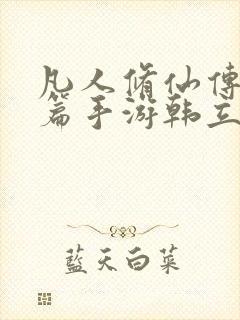 凡人修仙传人界篇手游韩立攻略值