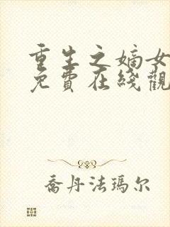 重生之嫡女祸妃免费在线观看