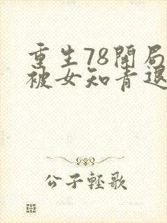 重生78开局我被女知青退婚