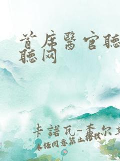 首席医官听书恋听网