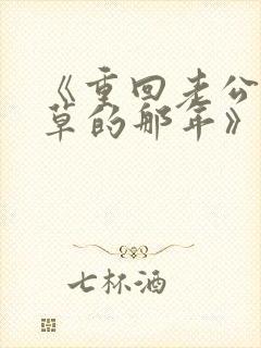 《重回老公当校草的那年》