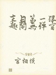 末日第一狠人笔趣阁无弹窗小说