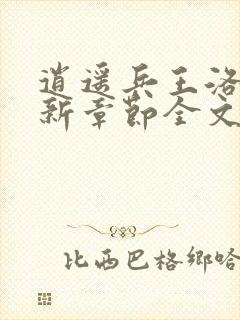 逍遥兵王洛天最新章节全文阅读