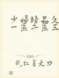 少妇精品久久久一区二区三区