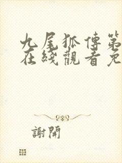 九尾狐传第二季在线观看免费