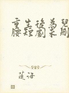 重生后为儿媳撑腰短剧未删减