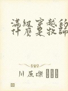 满级穿越的我为什么是牧师小姐啊免费