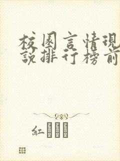 校园言情现代小说排行榜前十名