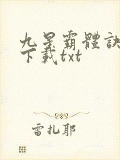 九星霸体诀免费下载txt