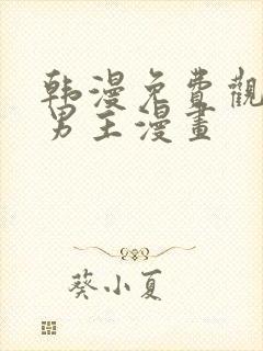 韩漫免费观看双男主漫画