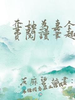 夺她为妻全文免费阅读笔趣阁