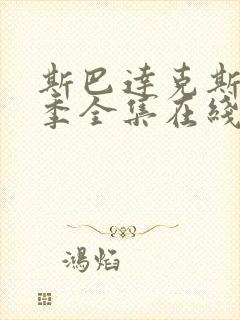 斯巴达克斯第四季全集在线观看高清