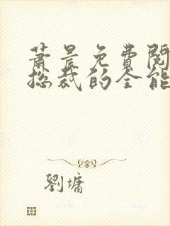 萧晨免费阅读女总裁的全能兵王