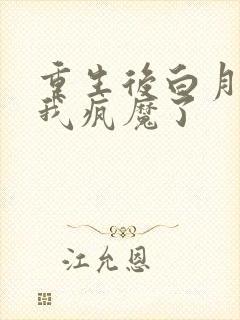 重生后白月光为我疯魔了