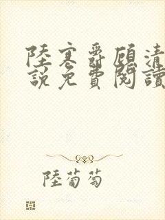 陆寒爵顾清筠小说免费阅读最新章节