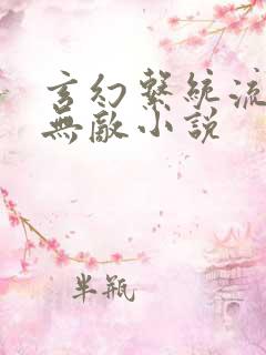 玄幻系统流爽文无敌小说