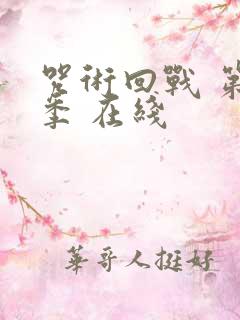 咒术回战 第二季 在线