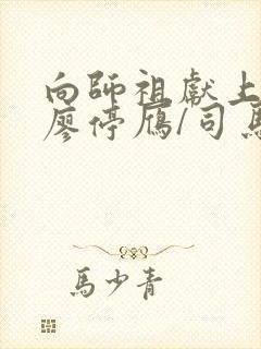 向师祖献上咸鱼廖停雁/司马焦阅读