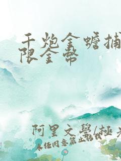 千炮金蟾捕鱼无限金币