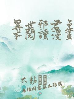 异世邪君免费全本阅读漫画