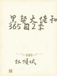 黑帮大佬和我的365日2季