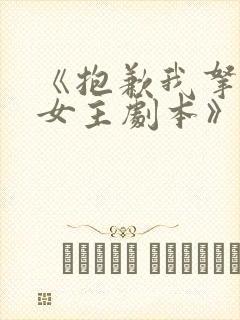 《抱歉我拿的是女主剧本》