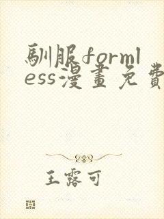 驯服formless漫画免费下拉式