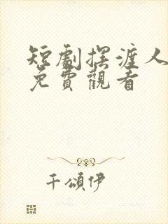 短剧摆渡人云渺免费观看