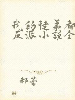 我的徒弟都是大反派小说全文在线阅读