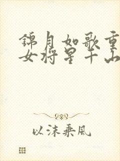 锦月如歌重生之女将星千山茶客免费小说