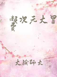 超次元大冒险免费