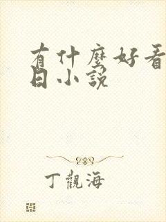 有什么好看的末日小说