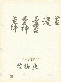 免费看漫画的软件神器