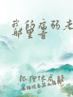 我的病弱老婆在哪里看