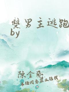 双男主逃跑囚禁by