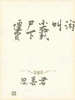 僵尸尖叫游戏免费下载