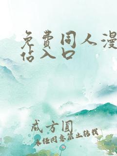 免费同人漫画网站入口