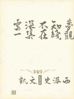 云深不知梦第十一集在线观看